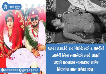 बिवाह भएको २७ दिनमै मृत अवस्थामा भेटिइन २३ वर्षिय विष्णु, माइती पक्षले व्यक्त गर्यो शंका